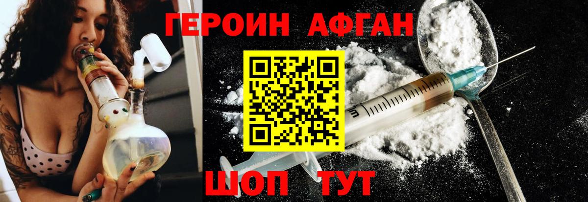 ГЕРОИН афганец Ревда